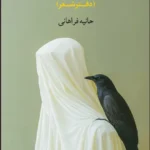 خرید کتاب زنی که تنها برگشت اثر حانیه فراهانی نشر نگاه