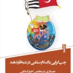خرید کتاب چپ گرایی یا اسلام سلفی در شبه قاره هند اثر محمد کاظمی پور نشر یام