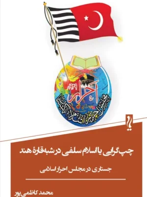 خرید کتاب چپ گرایی یا اسلام سلفی در شبه قاره هند اثر محمد کاظمی پور نشر یام