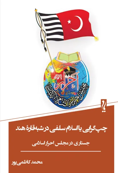 23 خرید کتاب چپ گرایی یا اسلام سلفی در شبه قاره هند اثر محمد کاظمی پور نشر یام