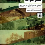 خرید کتاب سفر طواف (گردش به دور ایران در سی روز) دکتر محمدرضا توکلی صابری