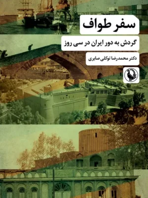 خرید کتاب سفر طواف (گردش به دور ایران در سی روز) دکتر محمدرضا توکلی صابری