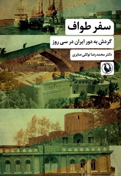 23 خرید کتاب سفر طواف (گردش به دور ایران در سی روز) دکتر محمدرضا توکلی صابری