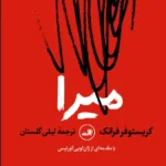 خرید کتاب میرا اثر کریستوفر فرانک ترجمه لیلی گلستان نشر ثالث