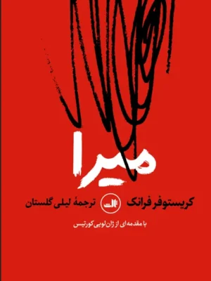 خرید کتاب میرا اثر کریستوفر فرانک ترجمه لیلی گلستان نشر ثالث