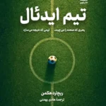 خرید کتاب تیم ایدئال اثر ریچارد هکمن نشر نوین