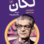 خرید کتاب درآمدی تصویری بر لکان اثر داریان لیدر نشر ثالث