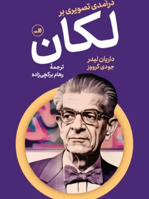 خرید کتاب درآمدی تصویری بر لکان اثر داریان لیدر نشر ثالث
