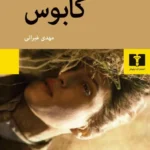 خرید کتاب کابوس اثر سمانتا شوئبلین نشر نیلوفر