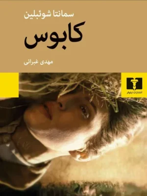 خرید کتاب کابوس اثر سمانتا شوئبلین نشر نیلوفر