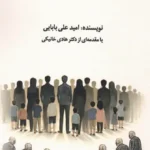 خرید کتاب جوان بینی اثر امیدعلی بابایی نشر امیدفردا
