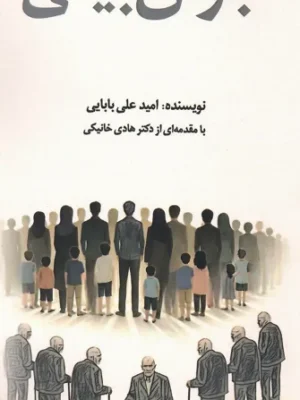 خرید کتاب جوان بینی اثر امیدعلی بابایی نشر امیدفردا
