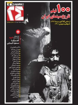 خرید مجله 24 شماره 18 و 19 بهمن ماه 1404