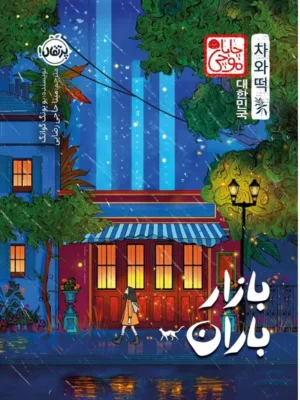 خرید کتاب بازار باران اثر یویونگ گوانگ نشر پرتقال