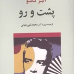 خرید کتاب پشت و رو اثر آلبرکامو نشر جامی