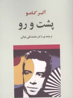 خرید کتاب پشت و رو اثر آلبرکامو نشر جامی
