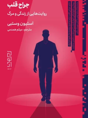 خرید کتاب جراح قلب ، روایت هایی از زندگی و مرگ اثر استیون وستبی نشر دیوار