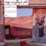 خرید کتاب سنگ نام دیگرت بود اثر مهدی جواهریان نشر چشمه