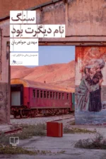 خرید کتاب سنگ نام دیگرت بود اثر مهدی جواهریان نشر چشمه