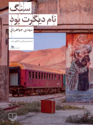 خرید کتاب سنگ نام دیگرت بود اثر مهدی جواهریان نشر چشمه