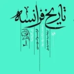 خرید کتاب تاریخ فرانسه از آغاز تا 2000 اثر فرانسوا لوبرن نشر امیرکبیر