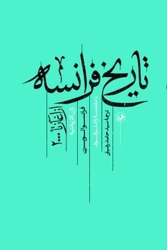 خرید کتاب تاریخ فرانسه از آغاز تا 2000 اثر فرانسوا لوبرن نشر امیرکبیر