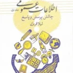 خرید کتاب اطلاعات عمومی جلد اول اثر لیلا قربانی نشر ماهریس