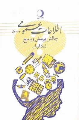 296581 خرید کتاب اطلاعات عمومی جلد اول اثر لیلا قربانی نشر ماهریس