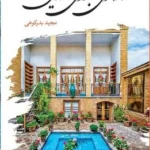 خرید کتاب خانه ای برای تنهایی اثر مجید بدرکوهی نشر ماهریس