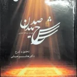 خرید کتاب شرح صد میدان خواجه عبدالله انصاری تصحیح دکتر هاشم حبشی