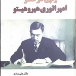 خرید کتاب تاریخ عرفان شیعه دکتر علی اکبر افراسیاب پور نشر سفیراردهال