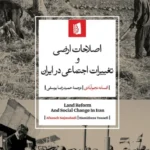 خرید کتاب اصلاحات ارضی و تغییرات اجتماعی در ایران اثر افسانه نجم آبادی نشر بیدگل