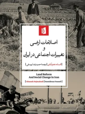 خرید کتاب اصلاحات ارضی و تغییرات اجتماعی در ایران اثر افسانه نجم آبادی نشر بیدگل