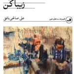 خرید کتاب بیا این جهنم را زیبا کن اثر علی صالحی بافقی نشر ثالث