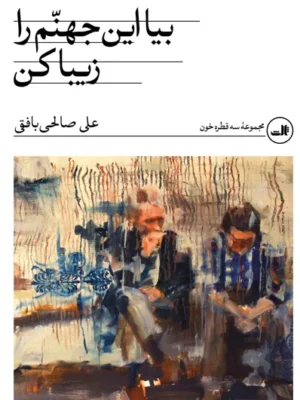 خرید کتاب بیا این جهنم را زیبا کن اثر علی صالحی بافقی نشر ثالث