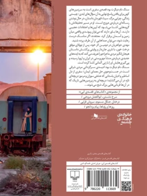 خرید کتاب سنگ نام دیگرت بود اثر مهدی جواهریان نشر چشمه