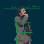 خرید کتاب آبادانی ها اثر کیانوش عیاری نشر گیلگمش