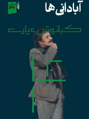 خرید کتاب آبادانی ها اثر کیانوش عیاری نشر گیلگمش