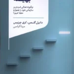 خرید کتاب بهینه اثر دانیل گلمن و کری چرنیس نشر لیوسا