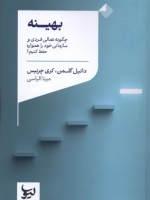 خرید کتاب بهینه اثر دانیل گلمن و کری چرنیس نشر لیوسا