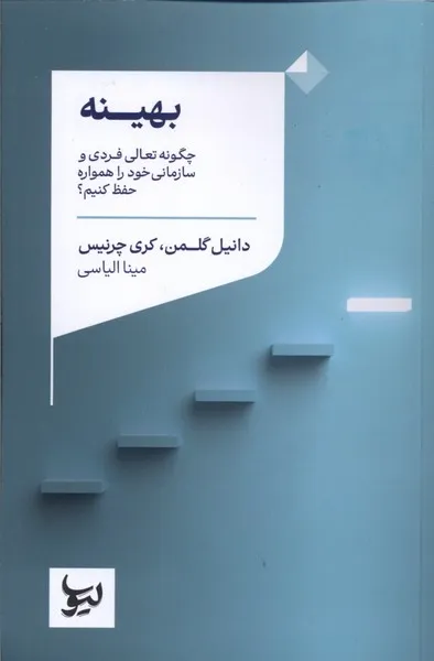 364120 خرید کتاب بهینه اثر دانیل گلمن و کری چرنیس نشر لیوسا