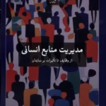 خرید کتاب مدیریت منابع انسانی اثر مریم جمالی نشر لوگوس