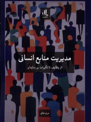 خرید کتاب مدیریت منابع انسانی اثر مریم جمالی نشر لوگوس
