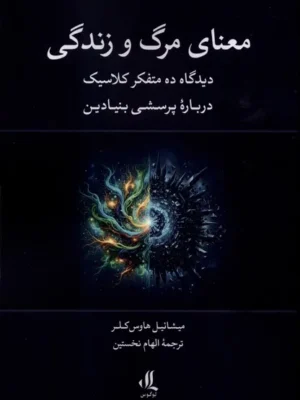 خرید کتاب معنای مرگ و زندگی اثر میشائیل هاوس کلر نشر لوگوس