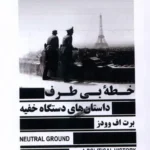 خرید کتاب خطه بی طرف داستان های دستگاه خفیه اثر برت اف وودز نشر جمهوری