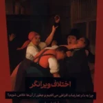 خرید کتاب اختلاف ویرانگر اثر آماندا ریپلی نشر ترجمان