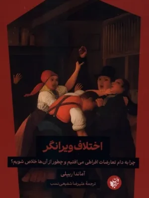 خرید کتاب اختلاف ویرانگر اثر آماندا ریپلی نشر ترجمان