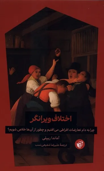 365284 خرید کتاب اختلاف ویرانگر اثر آماندا ریپلی نشر ترجمان