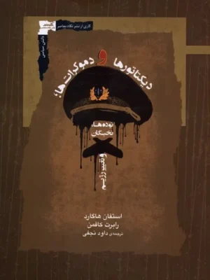خرید کتاب دیکتاتورها و دموکرات ها اثر استفان هاگارد نشر نگاه معاصر