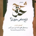 خرید کتاب شرح حق جلد هشتم تاریخ شفاهی حقوق ایران نشر نگاه معاصر